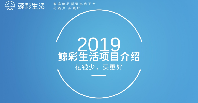 鲸彩生活怎么样？鲸彩生活PPT详细介绍